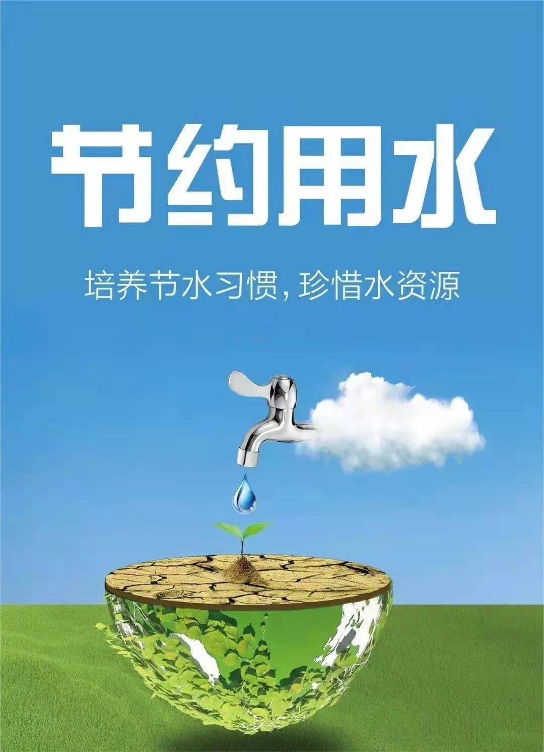 珍惜水資源，節(jié)約用水，你我同行！